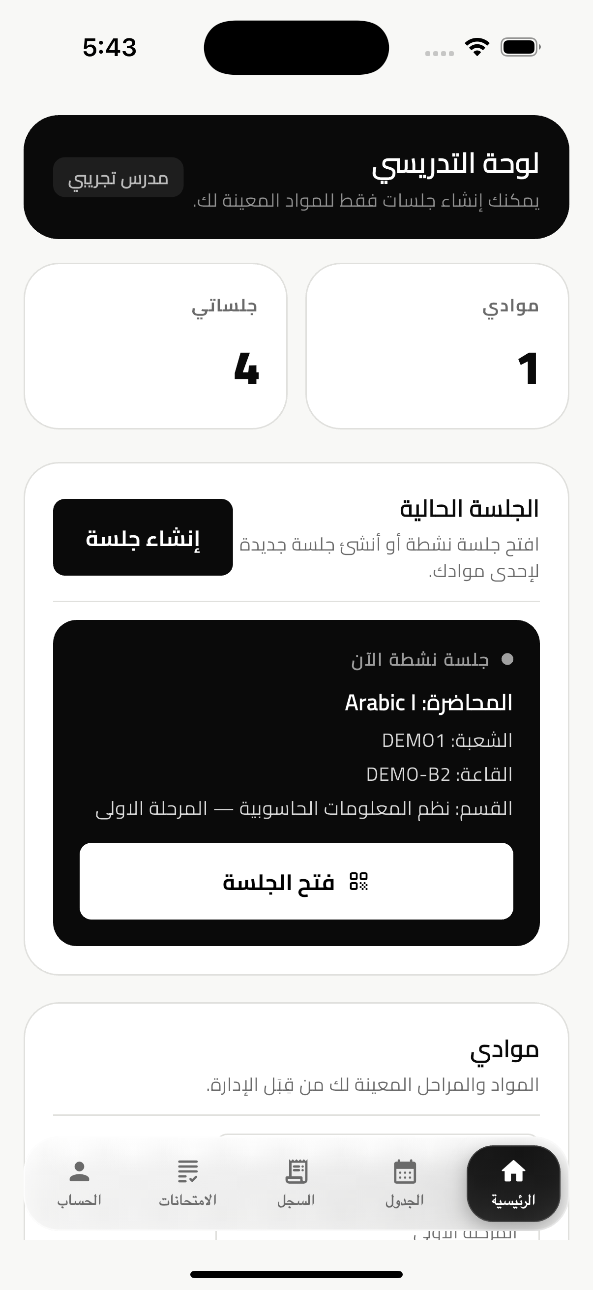 الشاشة الرئيسية للتدريسي بالتطبيق