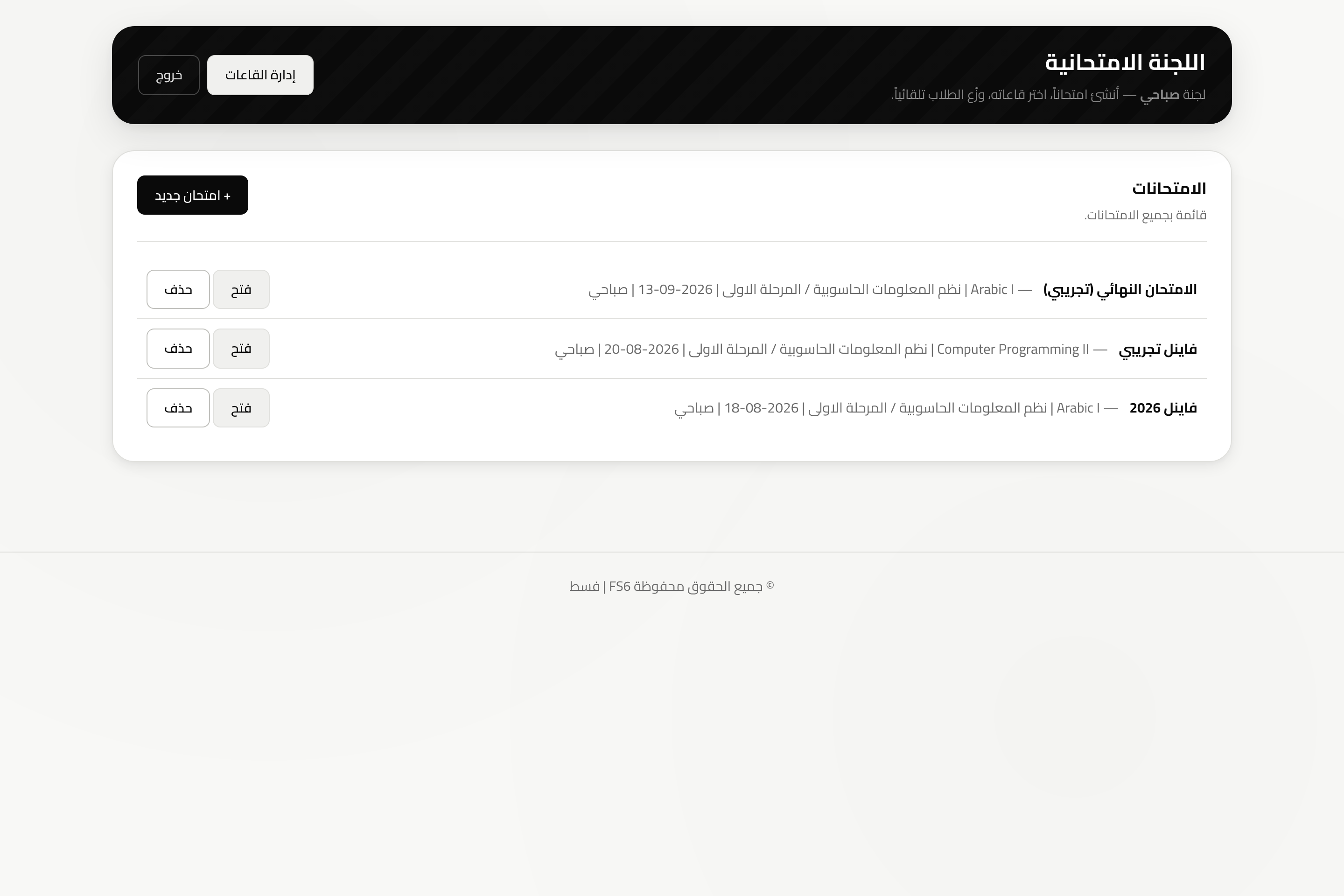 لوحة اللجنة الامتحانية بقائمة الامتحانات
