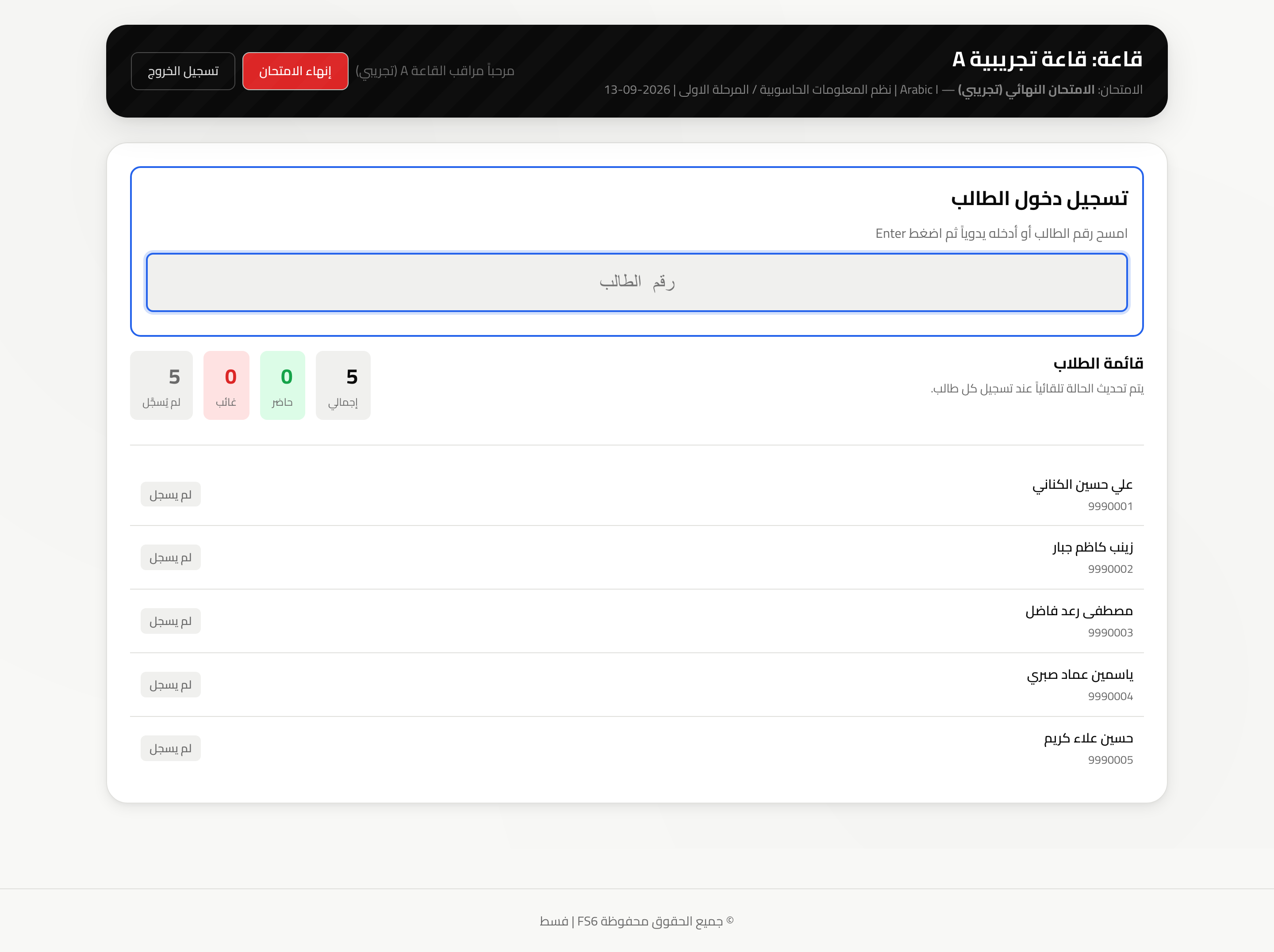 شاشة مراقب القاعة بقائمة الطلاب الموزعين
