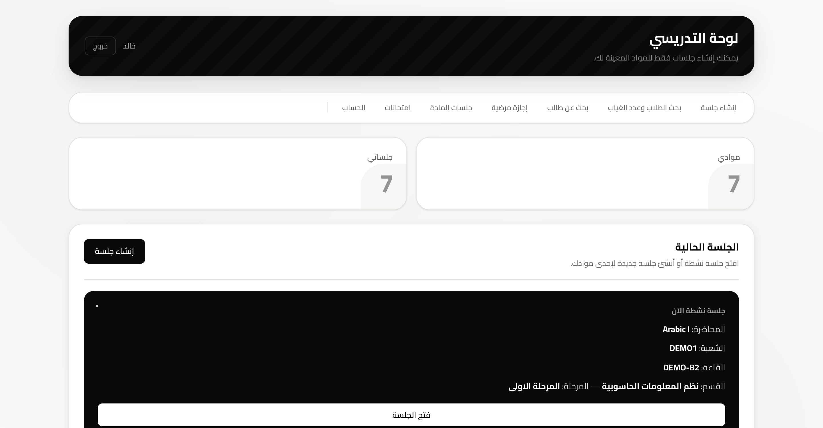 لوحة التدريسي مع الجلسة النشطة