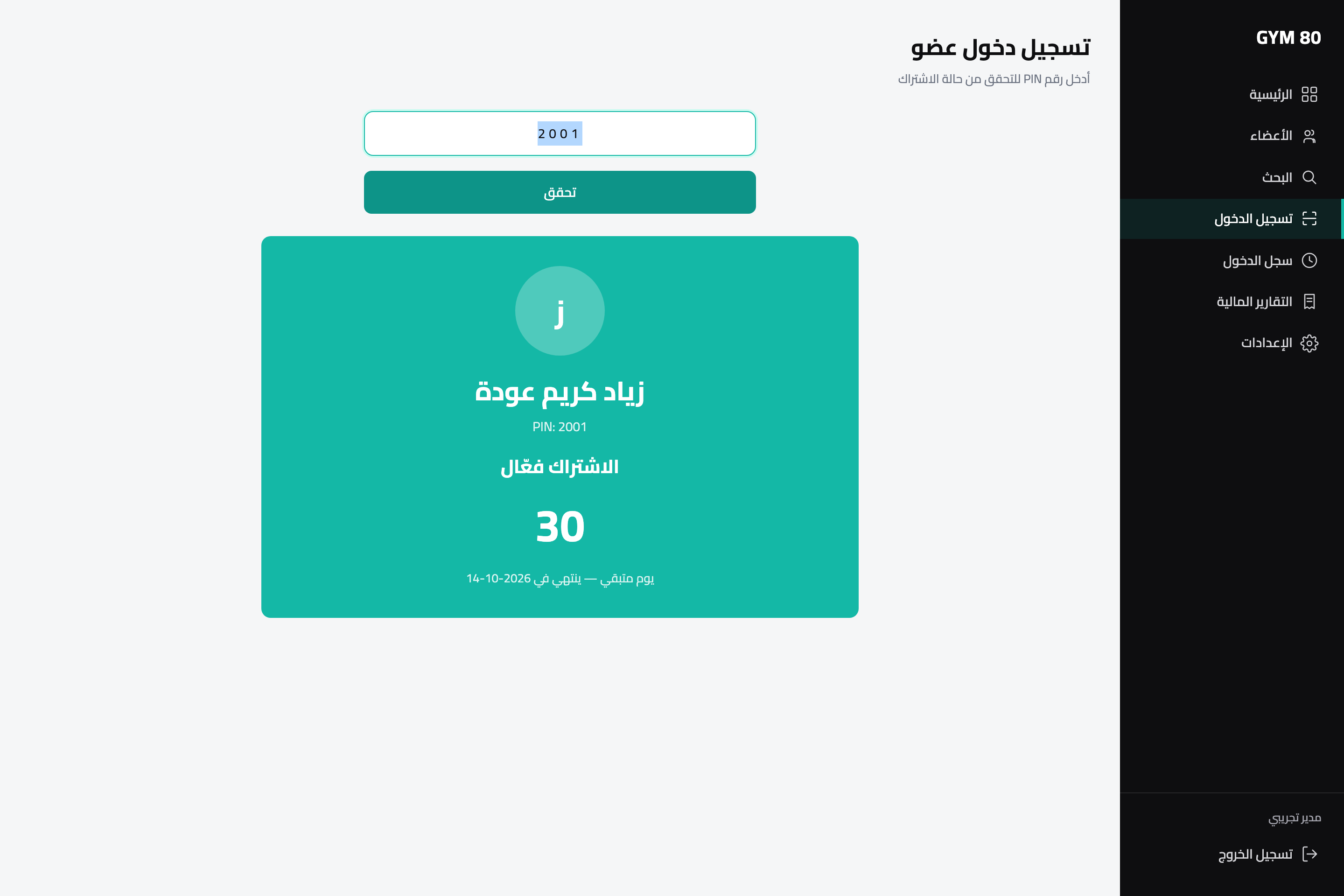 نتيجة تحقق فورية من رقم عضو — الاشتراك فعّال