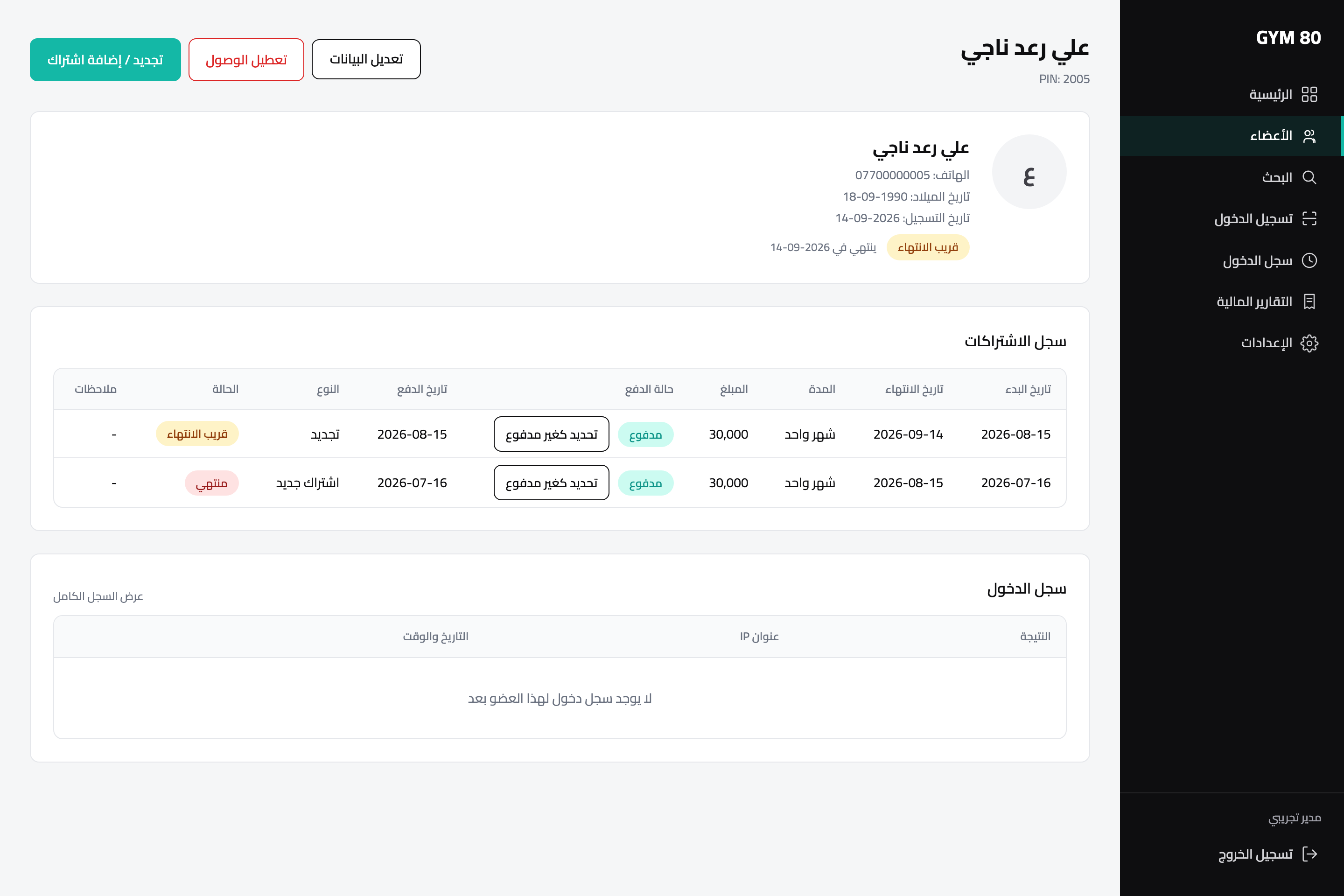 ملف عضو كامل بسجل اشتراكاته