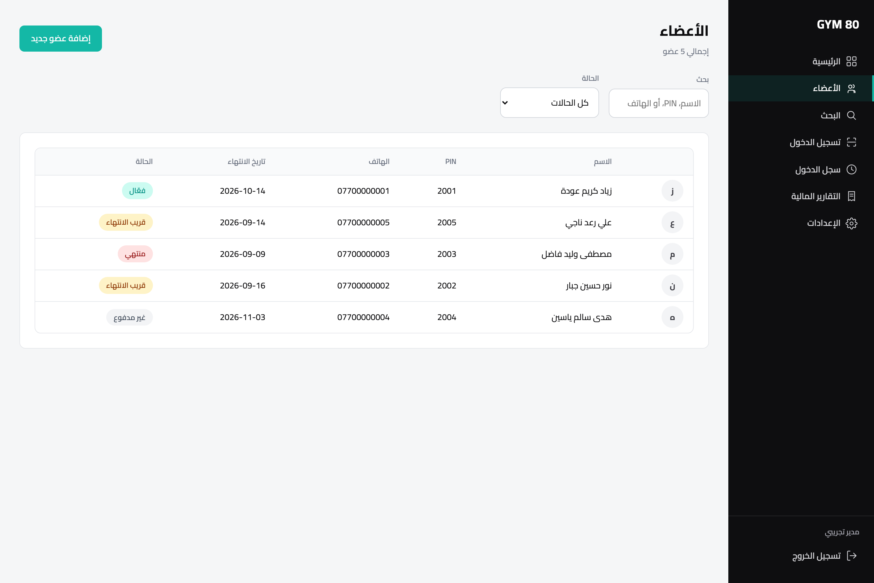 قائمة الأعضاء مع الحالة وتاريخ الانتهاء
