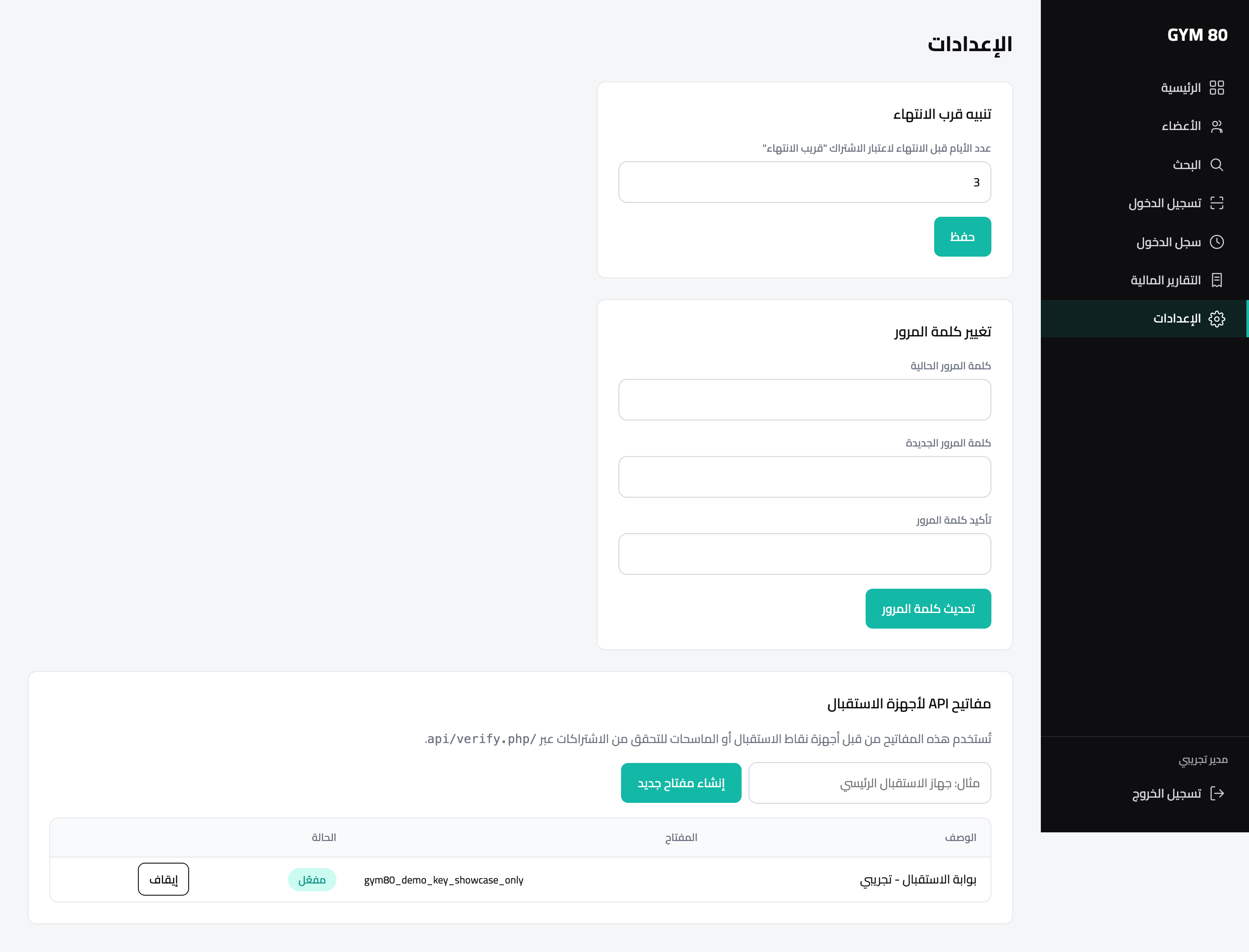 صفحة الإعدادات: عتبة التنبيه، تغيير كلمة المرور، ومفاتيح API لأجهزة الاستقبال