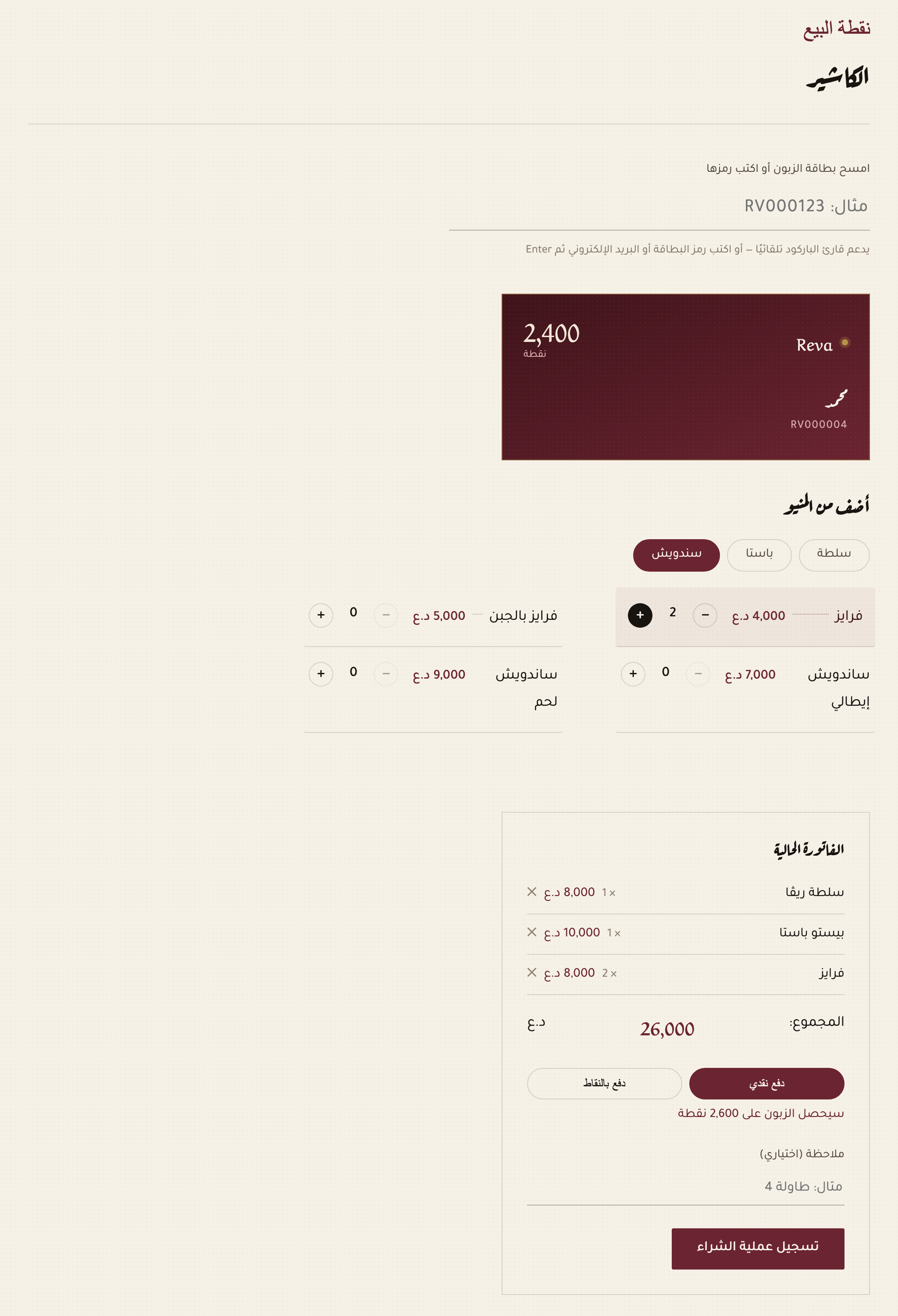 شاشة الكاشير على آيباد مع بطاقة الزبون والفاتورة
